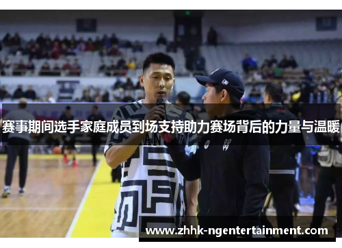 赛事期间选手家庭成员到场支持助力赛场背后的力量与温暖 赛事期间选手家庭成员到场支持助力赛场背后的力量与温暖