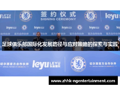 足球俱乐部国际化发展路径与应对策略的探索与实践