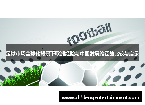 足球市场全球化背景下欧洲经验与中国发展路径的比较与启示 足球市场全球化背景下欧洲经验与中国发展路径的比较与启示
