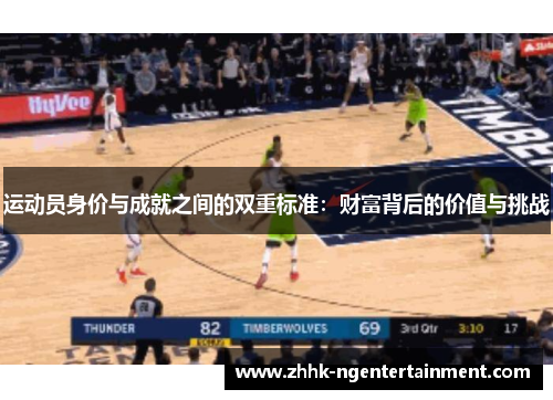 运动员身价与成就之间的双重标准:财富背后的价值与挑战 运动员身价与成就之间的双重标准:财富背后的价值与挑战