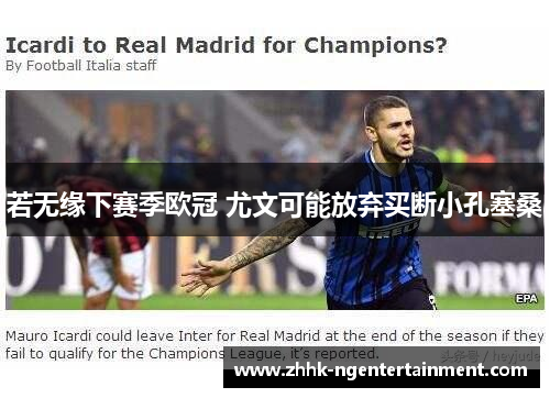 若无缘下赛季欧冠 尤文可能放弃买断小孔塞桑 若无缘下赛季欧冠 尤文可能放弃买断小孔塞桑