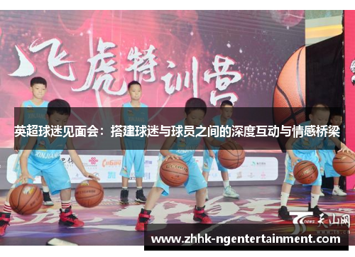 英超球迷见面会：搭建球迷与球员之间的深度互动与情感桥梁