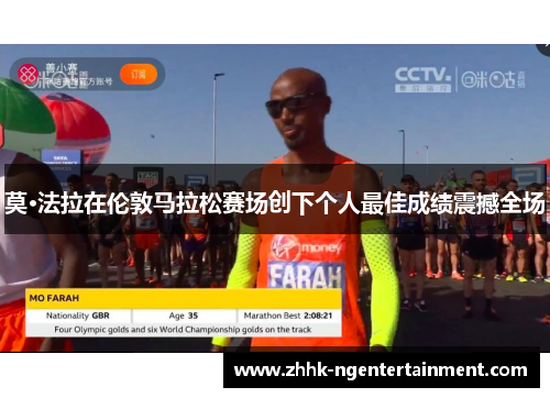 莫·法拉在伦敦马拉松赛场创下个人最佳成绩震撼全场 莫·法拉在伦敦马拉松赛场创下个人最佳成绩震撼全场