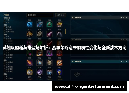 英雄联盟新英雄登场解析:赛季策略迎来颠覆性变化与全新战术方向 英雄联盟新英雄登场解析:赛季策略迎来颠覆性变化与全新战术方向