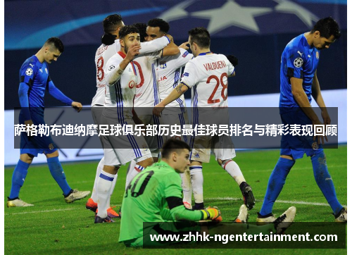 萨格勒布迪纳摩足球俱乐部历史最佳球员排名与精彩表现回顾 萨格勒布迪纳摩足球俱乐部历史最佳球员排名与精彩表现回顾