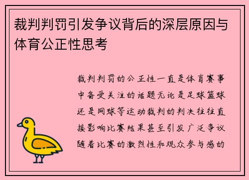 裁判判罚引发争议背后的深层原因与体育公正性思考 裁判判罚引发争议背后的深层原因与体育公正性思考