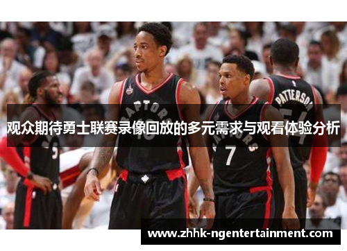 观众期待勇士联赛录像回放的多元需求与观看体验分析