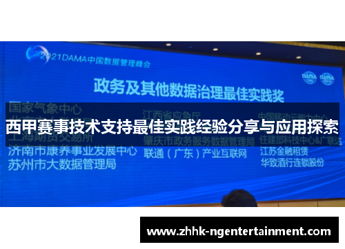 西甲赛事技术支持最佳实践经验分享与应用探索 西甲赛事技术支持最佳实践经验分享与应用探索