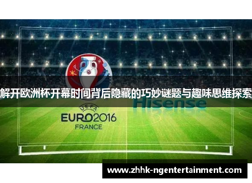解开欧洲杯开幕时间背后隐藏的巧妙谜题与趣味思维探索