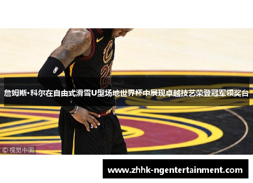 詹姆斯·科尔在自由式滑雪U型场地世界杯中展现卓越技艺荣登冠军领奖台 詹姆斯·科尔在自由式滑雪U型场地世界杯中展现卓越技艺荣登冠军领奖台