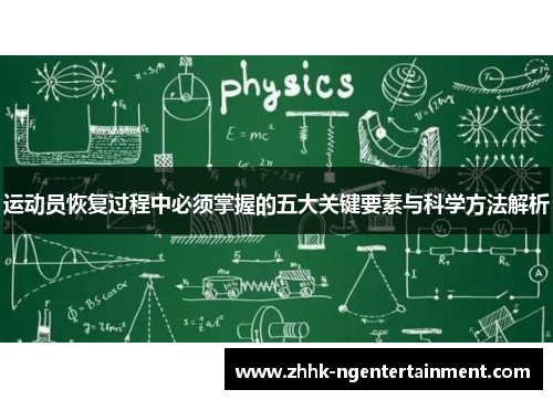 运动员恢复过程中必须掌握的五大关键要素与科学方法解析 运动员恢复过程中必须掌握的五大关键要素与科学方法解析
