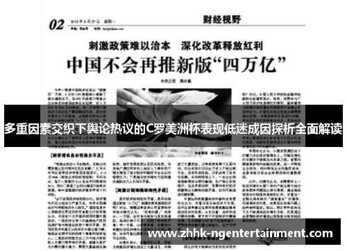 多重因素交织下舆论热议的C罗美洲杯表现低迷成因探析全面解读