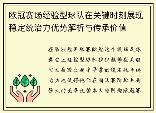 欧冠赛场经验型球队在关键时刻展现稳定统治力优势解析与传承价值 欧冠赛场经验型球队在关键时刻展现稳定统治力优势解析与传承价值