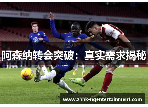 阿森纳转会突破:真实需求揭秘 阿森纳转会突破:真实需求揭秘