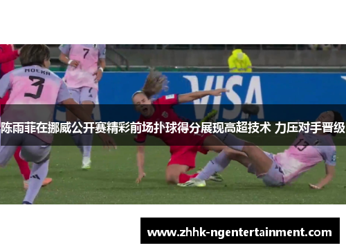 陈雨菲在挪威公开赛精彩前场扑球得分展现高超技术 力压对手晋级 陈雨菲在挪威公开赛精彩前场扑球得分展现高超技术 力压对手晋级