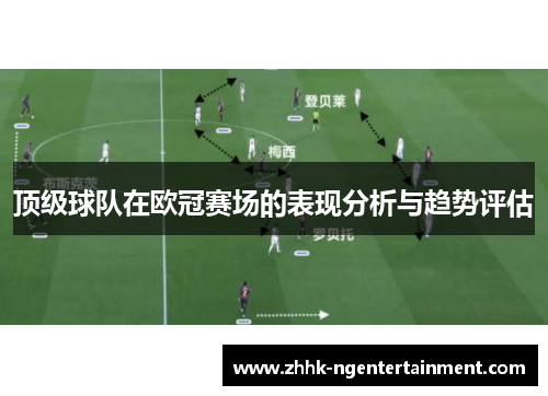 顶级球队在欧冠赛场的表现分析与趋势评估 顶级球队在欧冠赛场的表现分析与趋势评估