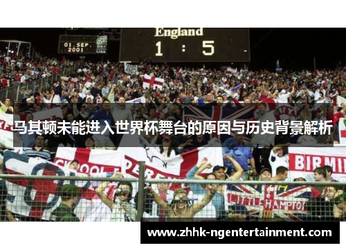 马其顿未能进入世界杯舞台的原因与历史背景解析 马其顿未能进入世界杯舞台的原因与历史背景解析