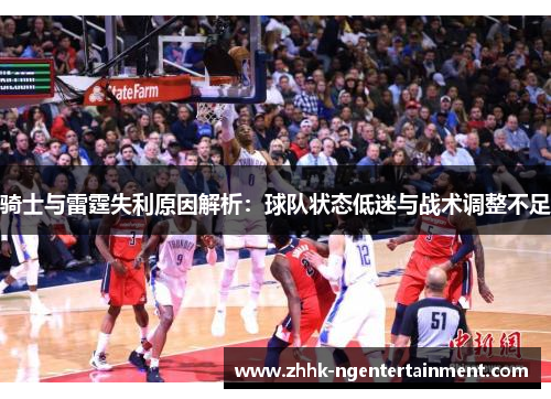 骑士与雷霆失利原因解析：球队状态低迷与战术调整不足