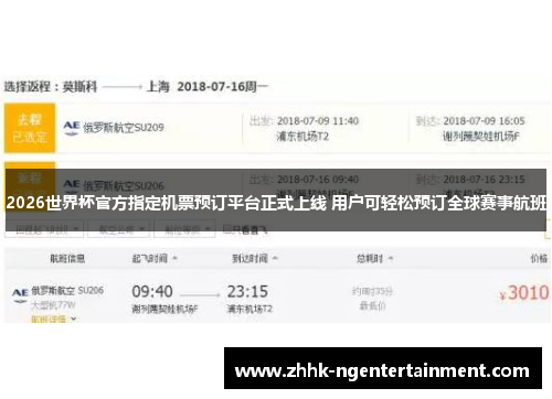 2026世界杯官方指定机票预订平台正式上线 用户可轻松预订全球赛事航班