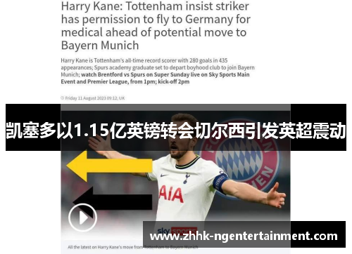 凯塞多以1.15亿英镑转会切尔西引发英超震动