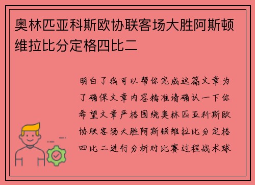 奥林匹亚科斯欧协联客场大胜阿斯顿维拉比分定格四比二