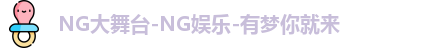 ng娱乐